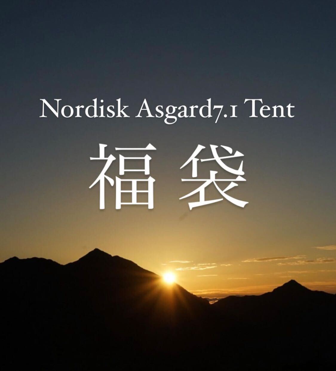 Nordisk Asgard7.1 Tent 10万円福袋 ノルディスク アスガルド7.1 – 駅前アルプス