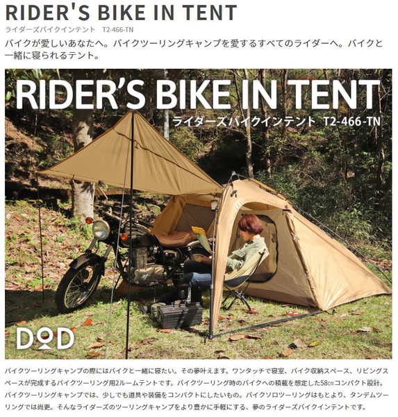 DOD ライダーズバイクインテント – 駅前アルプス