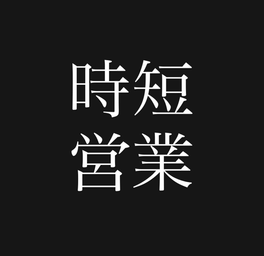 【時短営業のお知らせ】